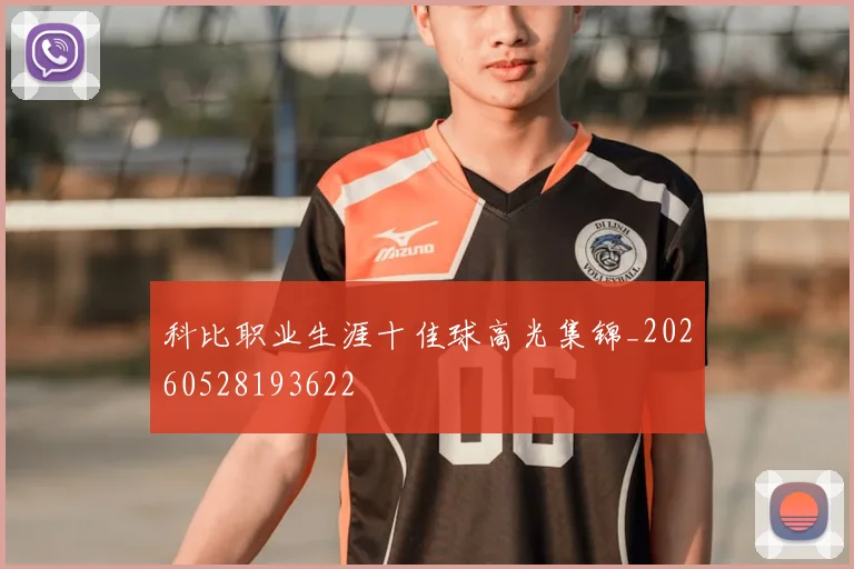 科比职业生涯十佳球高光集锦_20260528193622