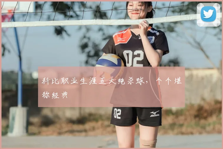 科比职业生涯五大绝杀球，个个堪称经典
