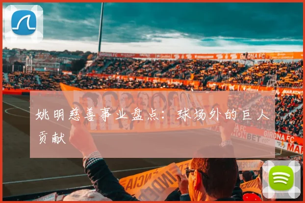 姚明慈善事业盘点：球场外的巨人贡献