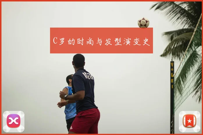 C罗的时尚与发型演变史