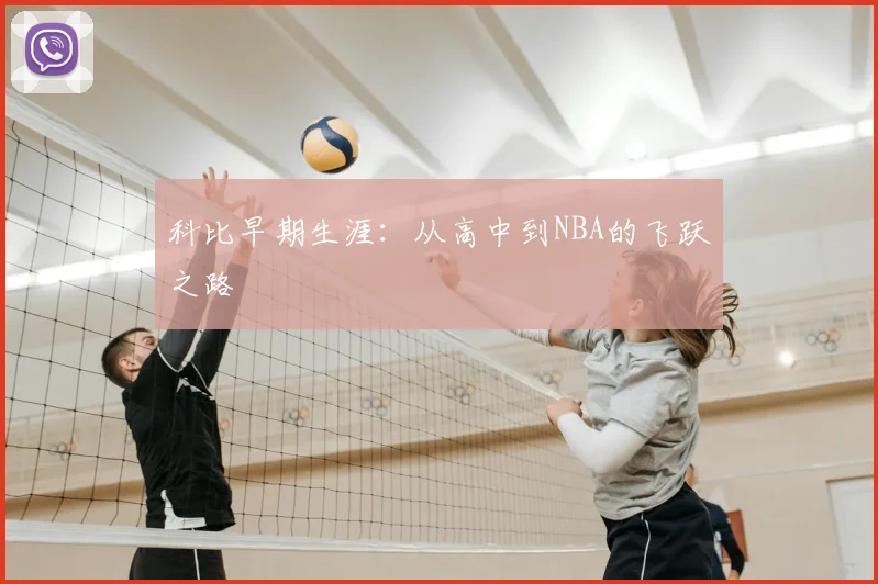 科比早期生涯:从高中到NBA的飞跃之路