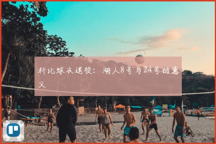 科比球衣退役:湖人8号与24号的意义